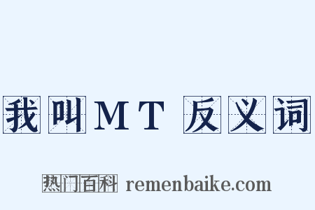 我叫MT反义词是什么意思的图片